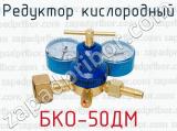 Редуктор кислородный БКО-50ДМ 
