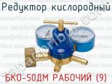 Редуктор кислородный БКО-50ДМ РАБОЧИЙ (9) 