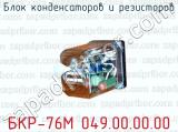 Блок конденсаторов и резисторов БКР-76М 049.00.00.00 