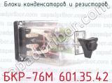 Блоки конденсаторов и резисторов БКР-76М 601.35.42 