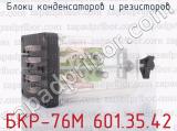 БКР-76М 601.35.42 фотография 2 блоков конденсаторов и резисторов.