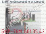 БКР-76М 601.35.42 фотография 3 блоков конденсаторов и резисторов.