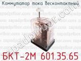 Коммутатор тока бесконтактный БКТ-2М 601.35.65 