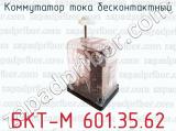 Коммутатор тока бесконтактный БКТ-М 601.35.62 