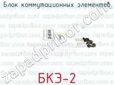 БКЭ-2 фотография 2 блока коммутационных элементов.