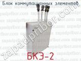 БКЭ-2 фотография 3 блока коммутационных элементов.