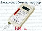 Балансировочный прибор БМ-4 