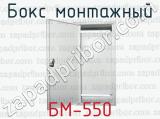 Бокс монтажный БМ-550 