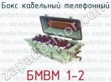 Бокс кабельный телефонный БМВМ 1-2 