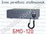 Блок речевого оповещения БМО-120