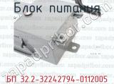БП 32.2-32242794-0112005 фотография 2 блока питания.