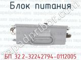 БП 32.2-32242794-0112005 фотография 3 блока питания.
