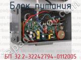БП 32.2-32242794-0112005 фотография 4 блока питания.
