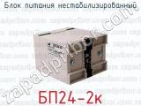 БП24-2к фотография 2 блока питания нестабилизированный.