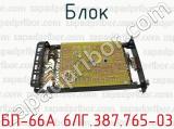 БП-66А 6ЛГ.387.765-03 фотография 2 блока.