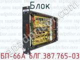 БП-66А 6ЛГ.387.765-03 фотография 4 блока.