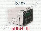 БПВИ-10 фотография 2 блока.