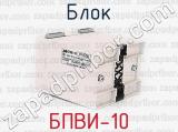 БПВИ-10 фотография 3 блока.