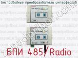 Беспроводные преобразователи интерфейсов БПИ 485/Radio 