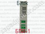 БПИ-1 фотография 2 блока.