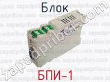 БПИ-1 фотография 3 блока.