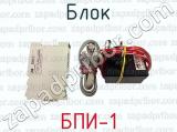 БПИ-1 фотография 4 блока.