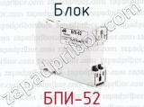 БПИ-52 фотография 2 блока.
