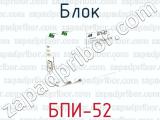 БПИ-52 фотография 3 блока.