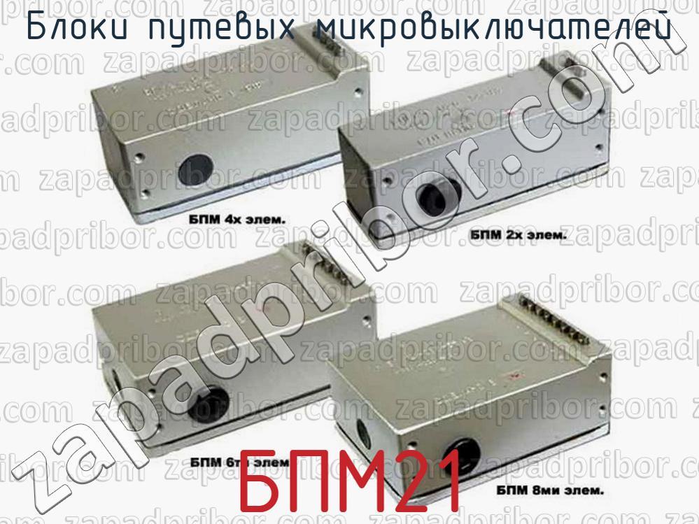 БПМ21 - Блоки путевых микровыключателей - фотография.