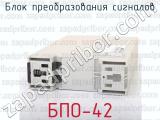БПО-42 фотография 2 блока преобразования сигналов.
