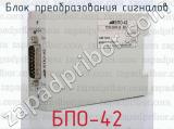 БПО-42 фотография 4 блока преобразования сигналов.