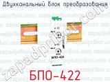 Двухканальный блок преобразования БПО-422