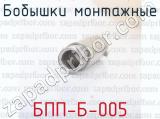 БПП-Б-005 фотография 2 бобышков монтажных.