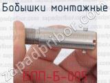 БПП-Б-005 фотография 3 бобышков монтажных.