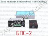 БПС-2 фотография 2 блока питания оперативной сигнализации.