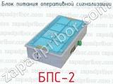 БПС-2 фотография 4 блока питания оперативной сигнализации.