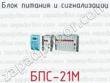 Блок питания и сигнализации БПС-21М 