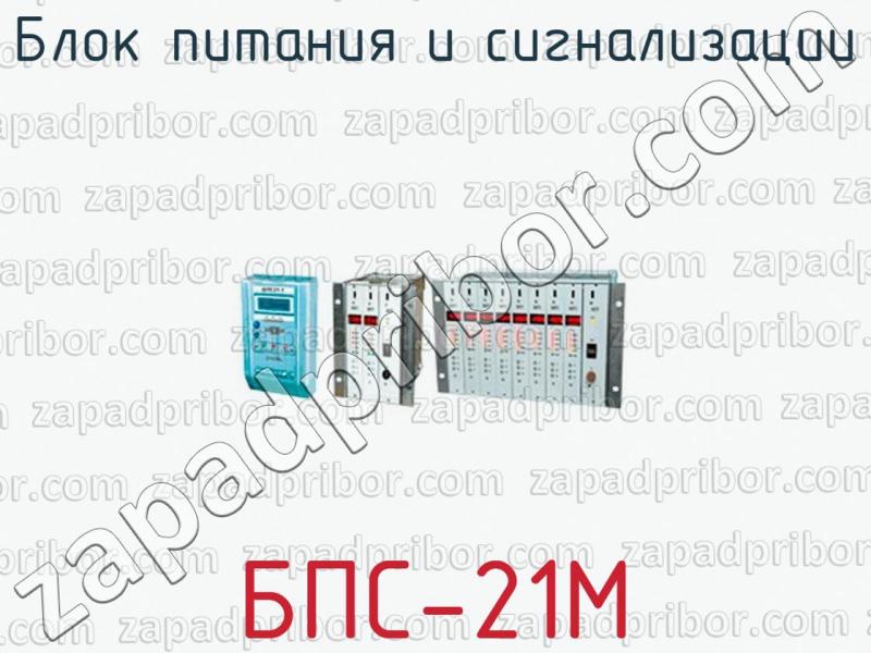 Бпс 21 схема подключения