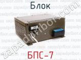 БПС-7 фотография 2 блока.