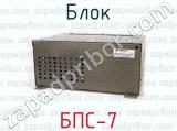 БПС-7 фотография 3 блока.