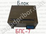 БПС-7 фотография 4 блока.