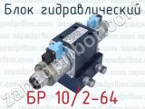 БР 10/2-64 фотография 2 блока гидравлического.