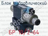 БР 10/2-64 фотография 3 блока гидравлического.