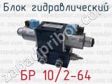 БР 10/2-64 фотография 4 блока гидравлического.