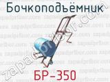 Бочкоподъёмник БР-350 
