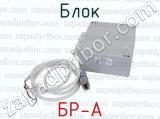 БР-А фотография 3 блока.