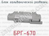 БРГ-670 фотография 2 блока гальванической развязки.