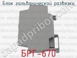 БРГ-670 фотография 3 блока гальванической развязки.