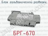 БРГ-670 фотография 4 блока гальванической развязки.