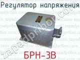 Регулятор напряжения БРН-3В 